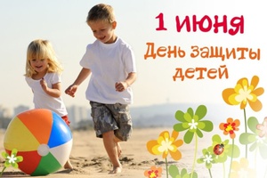 1 июня в Мысках пройдет большой детский праздник.