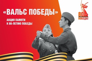 В честь 80-летия Победы в Великой Отечественной войне 2, 5 и 9 мая в трех районах города состоится акция «Вальс Победы»