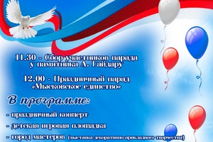 В Мысках пройдет большой праздник в рамках Дня России