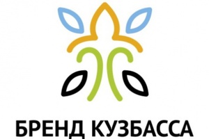 Продолжается прием заявок на конкурс «Бренд КуZбасса» по итогам 2022 года.