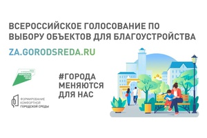 Более 260 тысяч кузбассовцев уже отдали свой голос за лучшие объекты благоустройства.