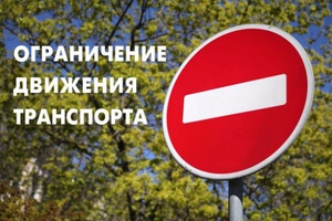 21 апреля в микрорайоне ГРЭС, в районе дома № 14 по улице Энергетиков, будет ограничено движение автотранспорта.
