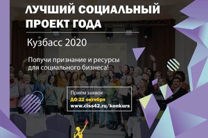Открыт прием заявок на участие в региональном этапе федерального конкурса «Лучший социальный проект года 2020».