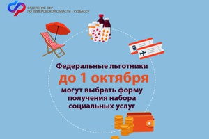 ОСФР по Кемеровской области – Кузбассу напоминает: до 1 октября федеральные льготники могут определиться со способом получения набора социальных услуг