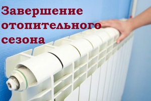 Отопительный сезон в Мысках будет завершен 12 мая