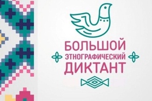Кузбассовцев приглашают написать этнографический диктант в режиме онлайн.