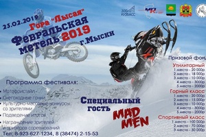 23 февраля в Мысках пройдет фестиваль любителей снегоходного спорта «Февральская метель».