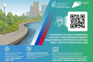 Продолжается Всероссийское онлайн-голосование по выбору приоритетных объектов для благоустройства.
