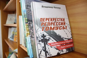 Завтра, 21 марта, в Центральной городской библиотеке Мысков состоится презентация книги Владимира Келлера «Перекрестки репрессий Томусы».