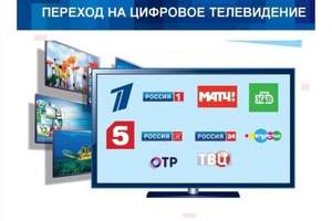 15 апреля в Кузбассе произойдет отключение аналогового эфирного вещания федеральных каналов.