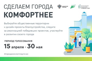 Стартовало второе Всероссийское онлайн-голосование по выбору приоритетных объектов для благоустройства в рамках федерального проекта «Формирование комфортной городской среды» нацпроекта «Жилье и городская среда».