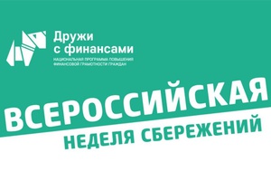Стартовала третья Всероссийская неделя сбережений.