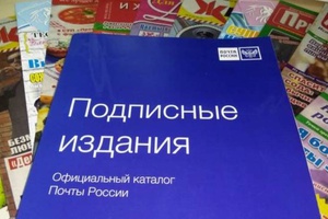 Почта России предлагает подписаться на периодику со скидкой до 30%.