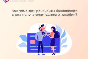 Как поменять реквизиты банковского счета получателям единого пособия?