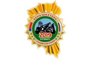 Прямая трансляция Дня шахтера–2019 будет 23 августа на СТС Кузбасс, Кузбасс 24 и Россия 24.