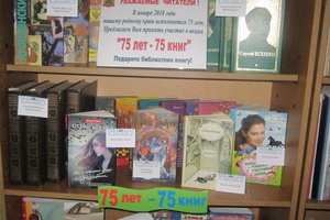 В Центральной детской библиотеке Мысков продолжается акция «75 лет – 75 книг».