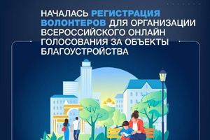 Открылась регистрация для поддержки Всероссийского онлайн голосования за объекты благоустройства, которое пройдет с 15 апреля по 31 мая 2023 года.