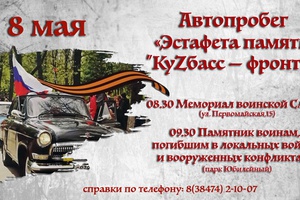 8 мая состоится Автопробег «Эстафета памяти «КуZбасс – фронту»»