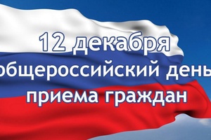 12 декабря пройдет Общероссийский день приема граждан.