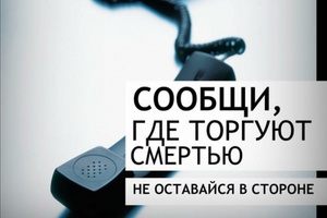 В Кемеровской области проходит профилактическая антинаркотическая акция «Сообщи, где торгуют смертью!».