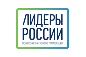 19-20 января в Новосибирске («Экспоцентр») пройдет полуфинал конкурса управленцев «Лидеры России» по Сибирскому федеральному округу.