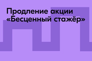 Минэкономразвития России, SuperJob и Росмолодежь продлевают федеральную акцию «Бесценный стажер»