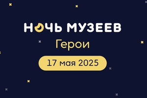 Кузбассовцев приглашают на «Ночь музеев — 2025»
