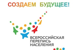 Один из наиболее важных для страны проектов 2020 года и главное статистическое событие десятилетия - Всероссийская перепись населения - пройдет под девизом «Создаем будущее!».