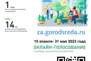 С 15 апреля по 31 мая 2023 года на территории Мысковского городского округа пройдет онлайн-голосование по отбору общественных территорий.