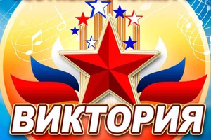 Мысковчан приглашают 19 февраля на XX городской фестиваль-конкурс патриотической песни «Виктория-2023».