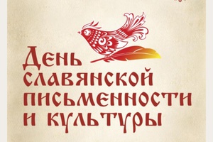 Сегодня, 23 мая, на площади Городского центра культуры состоится яркий праздник - День славянской письменности и культуры