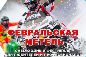 Снегоходный фестиваль для любителей и профессионалов «Февральская метель - 2023» пройдет в Мысках 23 февраля.