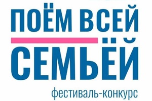 На платформе Кузбасс Онлайн идет народное голосование конкурса «Поём всей семьёй»