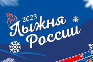 Мысковчан приглашают на лыжню.
