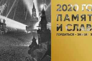 Формируя традиции: онлайн голосование за самые яркие проекты в рамках Года памяти и славы по мнению россиян.