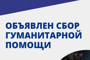 В Мысках объявлен сбор гуманитарной помощи для пострадавших жителей Курской области