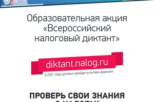 Мысковчане могут принять участие в образовательной акции - «Всероссийский налоговый диктант».