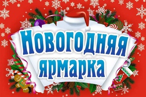 В преддверии Нового года мысковчан приглашают на продовольственную ярмарку.