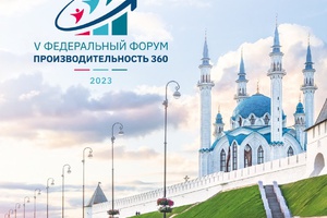 Кузбасские предприятия смогут обменяться опытом бережливых улучшений на форуме по производительности в Казани.