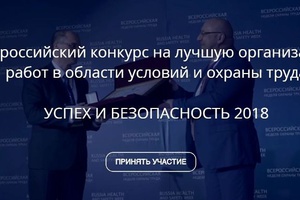 Начат прием заявок на участие во Всероссийском конкурсе на лучшую организацию работ в области условий и охраны труда «Успех и безопасность - 2018».