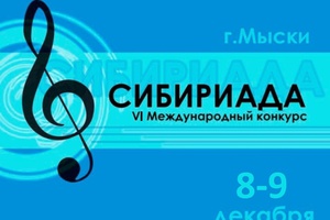 В Кузбассе продолжается VI Международный фестиваль «Сибириада». Мероприятия конкурса проходят в Кемерово и Мысках.