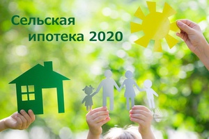 АИЖК Кузбасса начат прием заявок по государственной программе «Сельская ипотека» от 2,8% годовых.