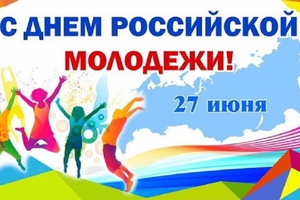 С Днем российской молодежи!