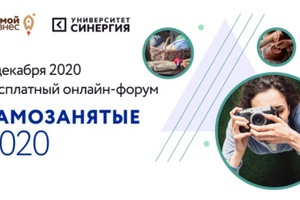 4 декабря пройдет первый Всероссийский онлайн-форум «Самозанятые».