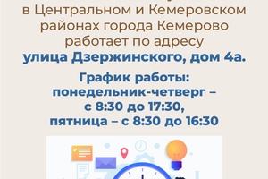 С 4 декабря 2023 года клиентская служба ОСФР в Центральном и Кемеровском районах города Кемерово поменяла адрес