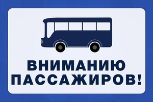 Внимание: изменение маршрутов городских автобусов