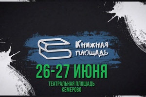 26 и 27 июня, на Театральной площади у фонтана, в самом центре Кемерова, впервые начнет свою работу фестиваль российского масштаба «Книжная площадь».