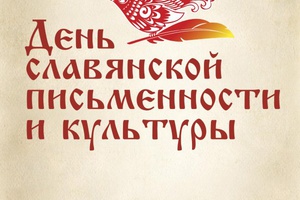 Мысковчан приглашают на День славянской письменности и культуры