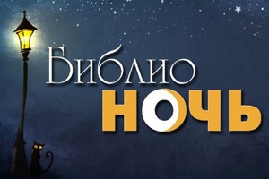Мысковчан приглашают на «Библионочь-2019».