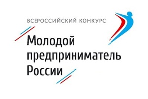 Молодые предприниматели Мысков могут принять участие во Всероссийском конкурсе «Молодой предприниматель России-2019».